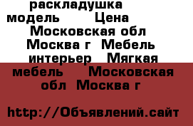 раскладушка LeSet, модель 767 › Цена ­ 2 750 - Московская обл., Москва г. Мебель, интерьер » Мягкая мебель   . Московская обл.,Москва г.